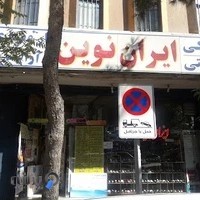 ایران نوین