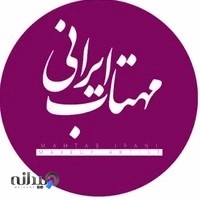 مهتاب ایرانی بیوتی