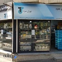 شرکت سردریزان تهران