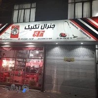 فروشگاه جنرال تکنیک