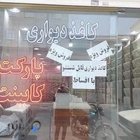 دکوراسیون رحیمی