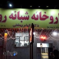 داروخانه شبانه‌روزی دکتر الهام بهشتی