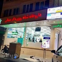 داروخانه شبانه روزی دكتر صهبائی