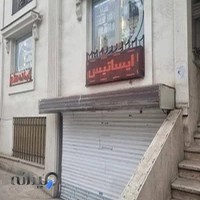 داروخانه شبانه روزی ایساتیس