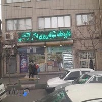 Dr. Koukhabi 24-hour Pharmacy