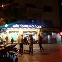 داروخانه شبانه‌روزی رامین