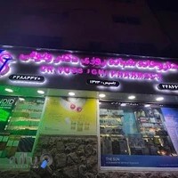 داروخانه شبانه‌روزی دکتر وثوقی