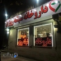 داروخانه شبانه‌روزی دکتر عدالت‌پژوه