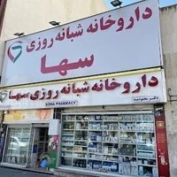 داروخانه شبانه‌روزی سها