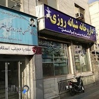 داروخانه شبانه‌روزی حضرت ابوالفضل