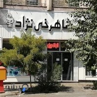 داروخانه شبانه‌روزی دکتر شاهرخی‌نژاد