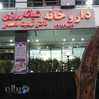 داروخانه شبانه روزی دکتر دهدار