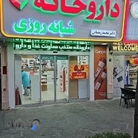 داروخانه شبانه روزی دکتر محمد رمضانی