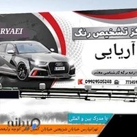 تشخیص رنگ خودرو آریایی