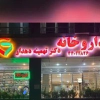 داروخانه دکتر همتی
