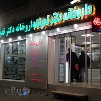 داروخانه شبانه روزی دکتر قدیانلو
