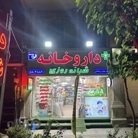 داروخانه دکتر بریجانیان