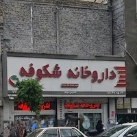 داروخانه شکوفه