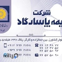 نمایندگی بیمه پاسارگاد(کد1636)آقای هادی زاده