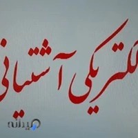 الکتریکی آشتیانی