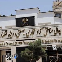 دبیرخانه شورایعالی مناطق آزاد