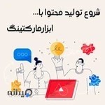 ابزار مارکتینگ