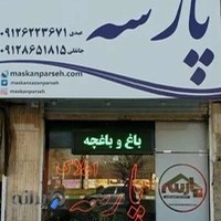 مسکن پارسه