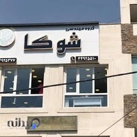 هلدینگ شوکا