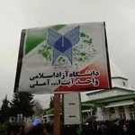 دانشگاه آزاد اسلامی، دانشکده سما واحد آیت الله آملی