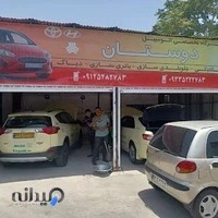 تعمیرگاه تخصصی اتومبیل دوستان