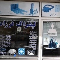 لیفتراک فرزاد