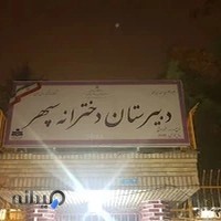 دبیرستان دخترانه سپهر