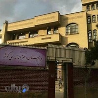 دبیرستان غیردولتی ندای کوثر