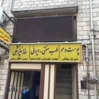 ساختمان پزشکان دکتر مهرابی