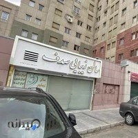 سالن زیبایی عروس صدف