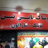 بوتیک زنانه نایس تین ۲ (مجتمع تجاری.زیر همکف.پ۲۵)