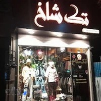 بوتیک تک شاخ