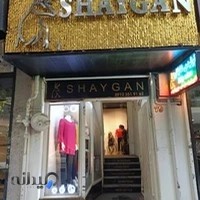 تولیدی شایگان مد