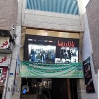 بوتیک موژان