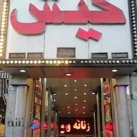 پوشاک و زیورآلات خاص زنانه عادلی