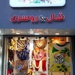 فروشگاه شال و روسری هرمس Hermees آمل