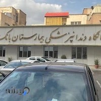 بیمارستان بانک ملی ایران