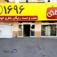 فروشگاه آقای باطری