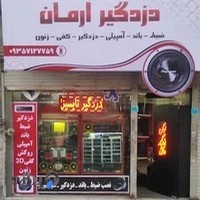 دزدگیر ارمان