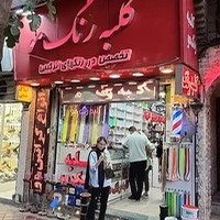 کلبه رنگ مو