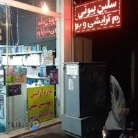 لوازم آرایشی سلین بیوتی