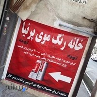 خانه رنگ موی پرنیا