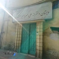 دبستان علی اکبر امیرمعتضدی
