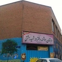 دبستان هوشمند دخترانه شهید بهشتی