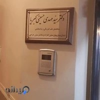 مطب دکتر مهدی حسینی کبریا